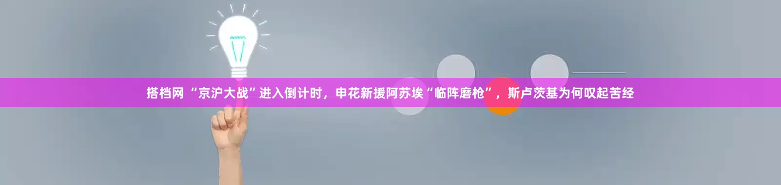 搭档网 “京沪大战”进入倒计时，申花新援阿苏埃“临阵磨枪”，斯卢茨基为何叹起苦经