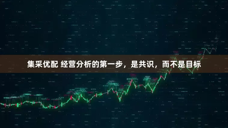 集采优配 经营分析的第一步，是共识，而不是目标
